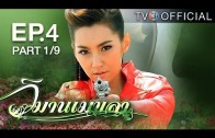 WimanMekkhala EP.4 วิมานเมขลา