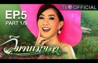 WimanMekkhala EP.5 วิมานเมขลา