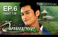 WimanMekkhala EP.6 วิมานเมขลา