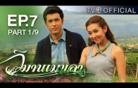 WimanMekkhala EP.7 วิมานเมขลา