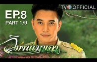 WimanMekkhala EP.8 วิมานเมขลา