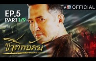 Chat Phayak Ep.5 ชาติพยัคฆ์