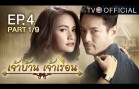JaoBaanJaoRuen EP.4 เจ้าบ้านเจ้าเรือน