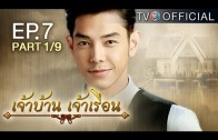 JaoBaanJaoRuen EP.7 เจ้าบ้านเจ้าเรือน