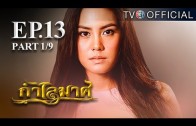 KamLaiMas EP.13 กำไลมาศ