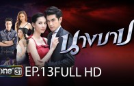 Nang Bab Ep.13 นางบาป