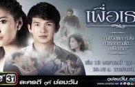 Phuea Thor Ep.10 (1 of 2) เพื่อเธอ