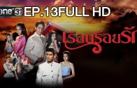 Ruean Roi Rak Ep.13 เรือนร้อยรัก