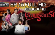 Ruean Roi Rak Ep.15 เรือนร้อยรัก