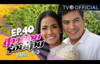 SaoNoiRoiLan EP.40 สาวน้อยร้อยล้าน