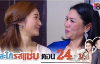 Sapai Rod Saab Ep.24 สะใภ้รสแซ่บ