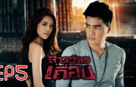 SaRaWatThuean Ep.5 สารวัตรเถื่อน