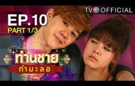 Thanchai Kammalor Ep.10 ท่านชายกำมะลอ