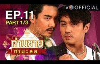 Thanchai Kammalor Ep.11 ท่านชายกำมะลอ