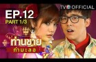 Thanchai Kammalor Ep.12 ท่านชายกำมะลอ