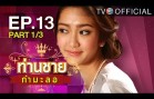 Thanchai Kammalor Ep.13 ท่านชายกำมะลอ
