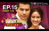 Thanchai Kammalor Ep.15 ท่านชายกำมะลอ