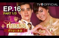 Thanchai Kammalor Ep.16 ท่านชายกำมะลอ