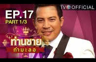 Thanchai Kammalor Ep.17 ท่านชายกำมะลอ