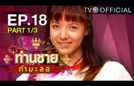 Thanchai Kammalor Ep.18 ท่านชายกำมะลอ