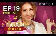 Thanchai Kammalor Ep.19 ท่านชายกำมะลอ