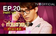 Thanchai Kammalor Ep.20 ท่านชายกำมะลอ