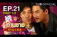 Thanchai Kammalor Ep.21 ท่านชายกำมะลอ