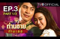 Thanchai Kammalor Ep.3 ท่านชายกำมะลอ