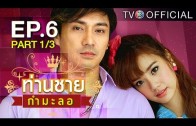 Thanchai Kammalor Ep.6 ท่านชายกำมะลอ