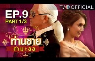 Thanchai Kammalor Ep.9 ท่านชายกำมะลอ