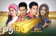 Thong 10 Ep.5 ทอง 10