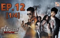 Ti Yai Dap Dao Chon Ep.12 ตี๋ใหญ่ ดับ ดาวโจร