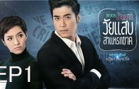 WaiSabSaraekKad EP.1 วัยแสบสาแหรกขาด