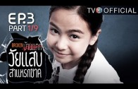 WaiSabSaraekKad EP.3 วัยแสบสาแหรกขาด