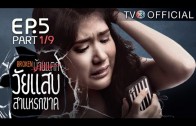 WaiSabSaraekKad EP.5 วัยแสบสาแหรกขาด