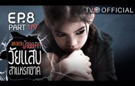 WaiSabSaraekKad EP.8 วัยแสบสาแหรกขาด