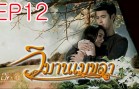 WimanMekkhala EP.12 วิมานเมขลา