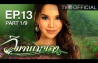 WimanMekkhala EP.13 วิมานเมขลา