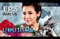 Butsaba Re Fan Ep.5 (1 of 2) บุษบาเร่ฝัน