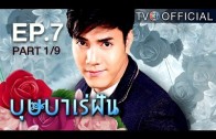 Butsaba Re Fan Ep.7 บุษบาเร่ฝัน