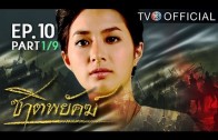 Chat Phayak Ep.10 ชาติพยัคฆ์