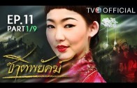 Chat Phayak Ep.11 ชาติพยัคฆ์