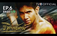 Chat Phayak Ep.6 ชาติพยัคฆ์