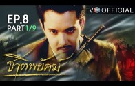 Chat Phayak Ep.8 ชาติพยัคฆ์