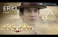 JaoBaanJaoRuen EP.13 เจ้าบ้านเจ้าเรือน