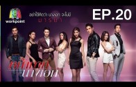 Nakak Nang Ak Ep.20 หน้ากากนางเอก