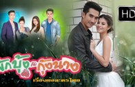 Phakbung Kap Kungnang Ep.10 ผักบุ้งกับกุ้งนาง