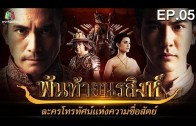 Phan Thai Norasing Ep.5 พันท้ายนรสิงห์