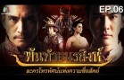 Phan Thai Norasing Ep.6 พันท้ายนรสิงห์