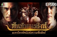 Phan Thai Norasing Ep.6 พันท้ายนรสิงห์